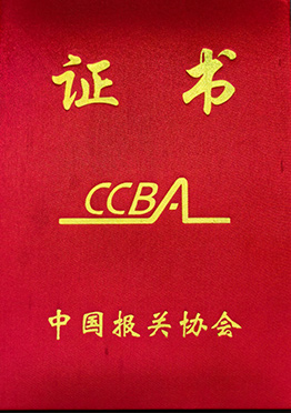 报关证书